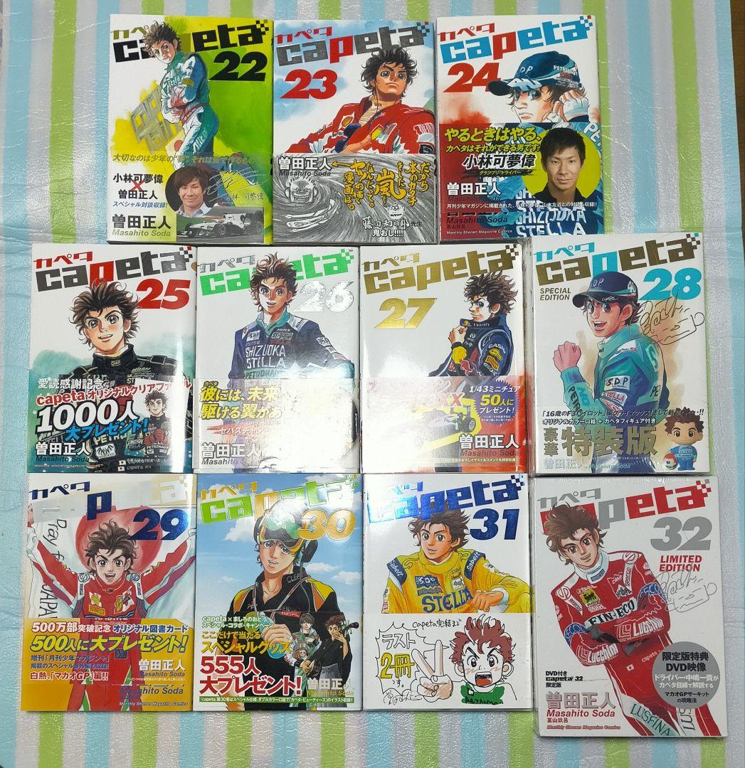 全巻初版帯付/特装版揃/特典ペーパー「Capetaカペタ 全32巻＋ガイドブック