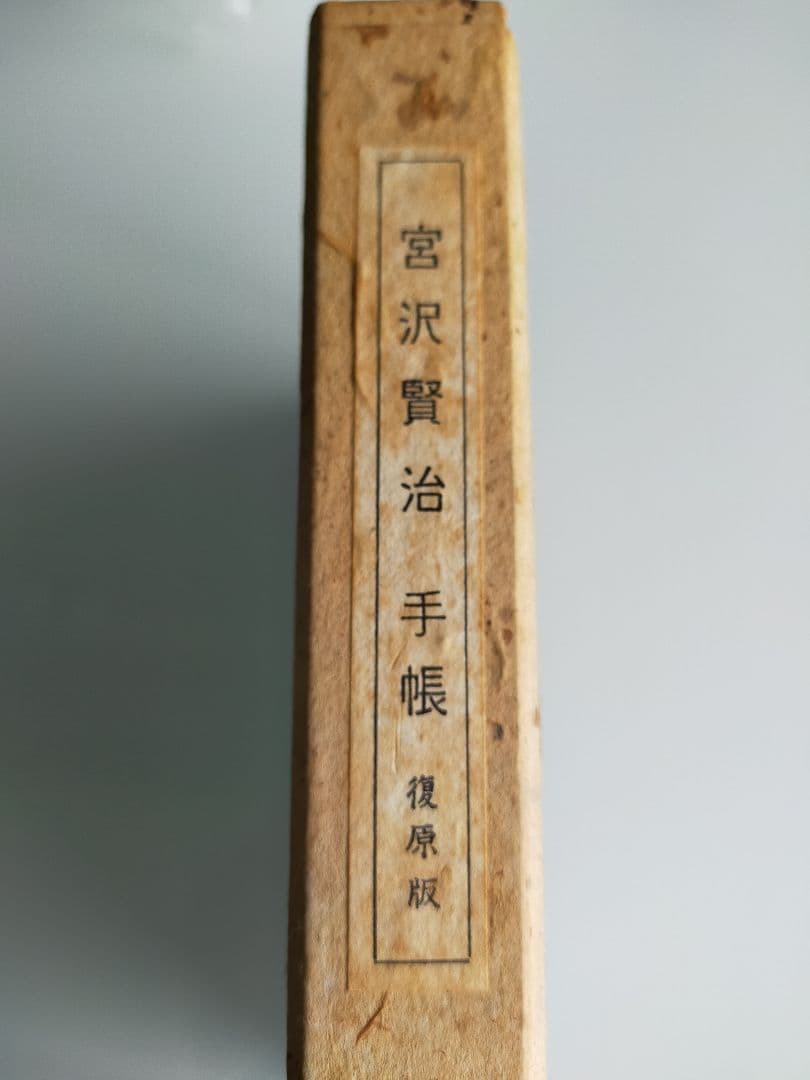 限定1300部】宮沢賢治「手帳」復元版