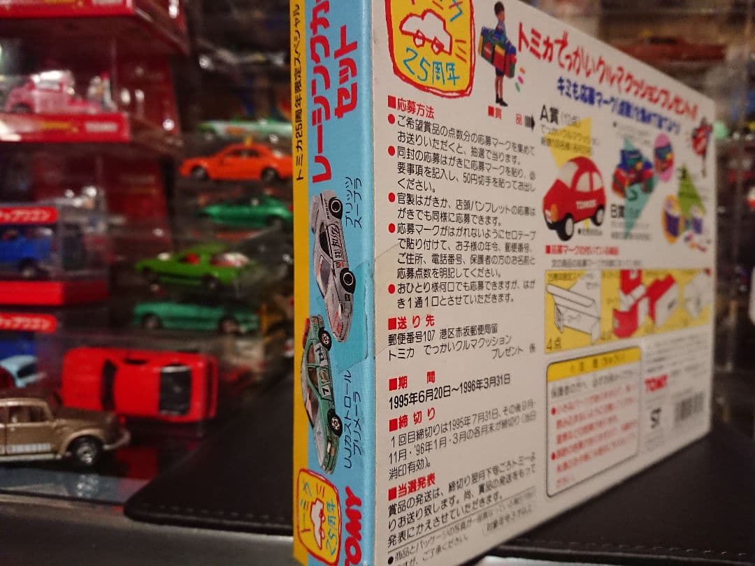 【最終価格】トミカ 25周年セット