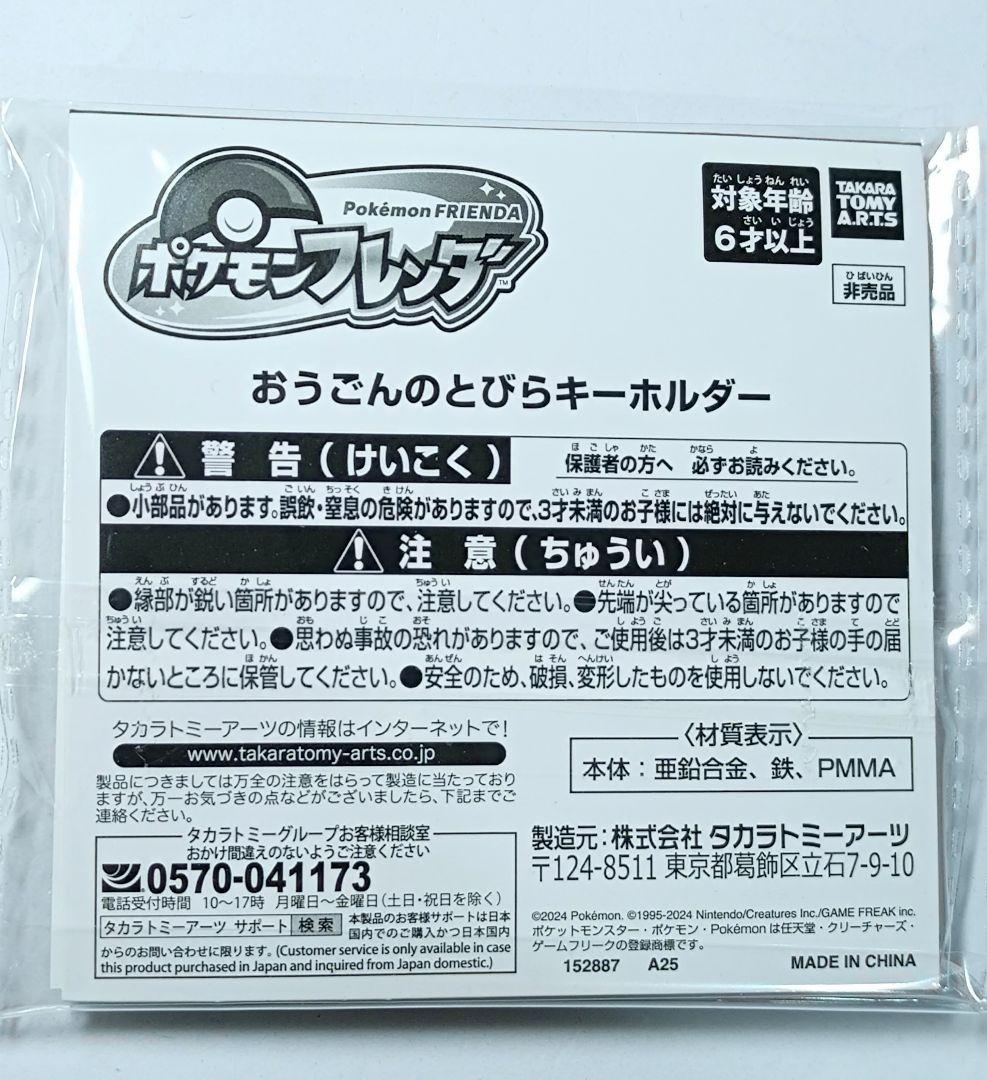 ポケモンフレンダ 【未開封】 おうごんのとびらキーホルダー A賞