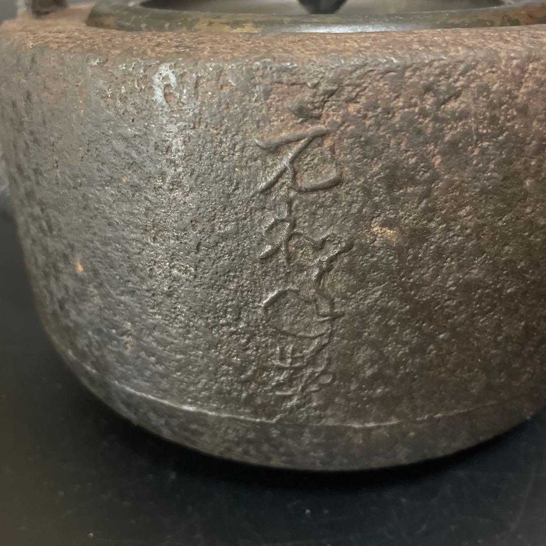 時代物 鉄瓶 大国 安之助 龍文堂銅蓋