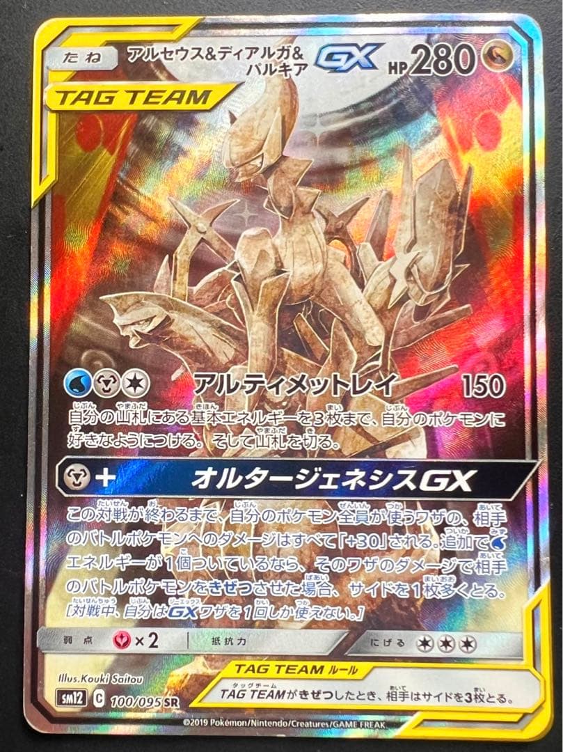 アルセウス＆ディアルガ＆パルキアGX SA