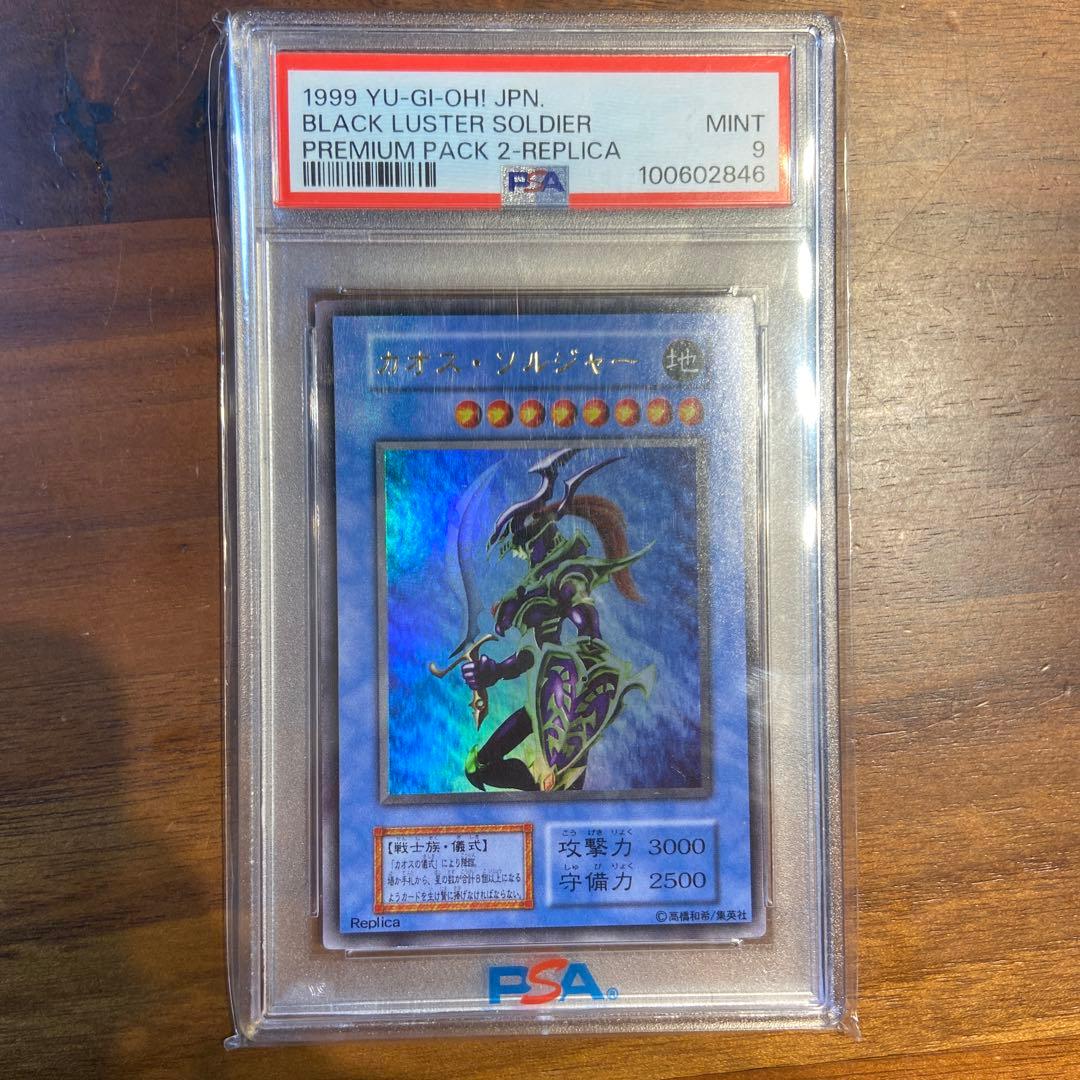 遊戯王 カオスソルジャー 初期 ウルトラ PSA9