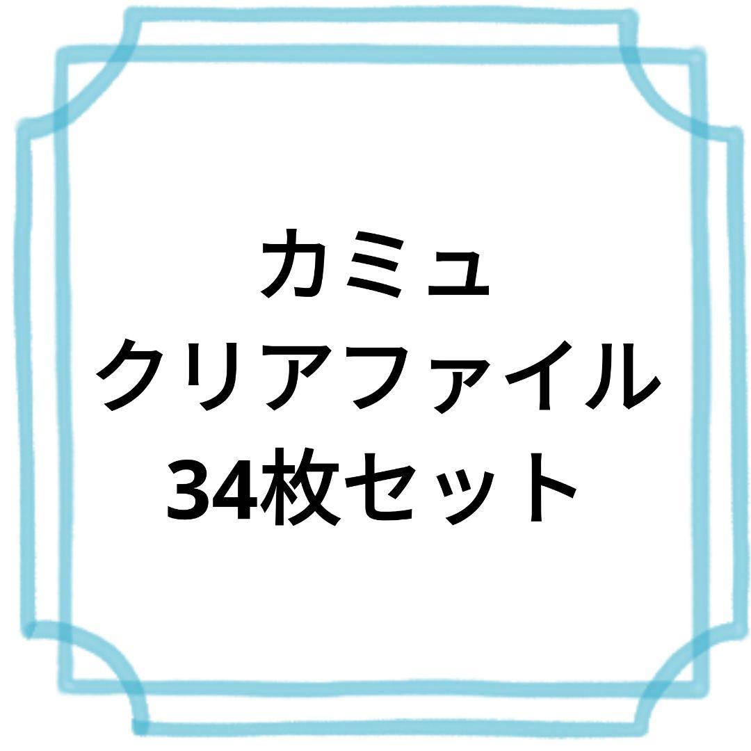 カミュ クリアファイル 34枚セット 3インデックスクリアファイル A4 ポケットファイル ジューシーなやさい