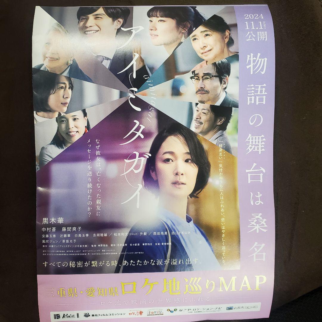 【期間限定】黒木華　中村蒼　藤間爽子　サイン入り　ポスター　アイミタガイ