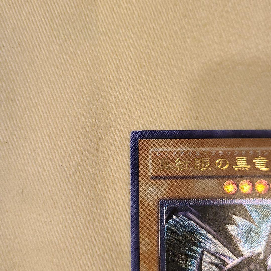 遊戯王 真紅眼の黒竜 レリーフ　親不知