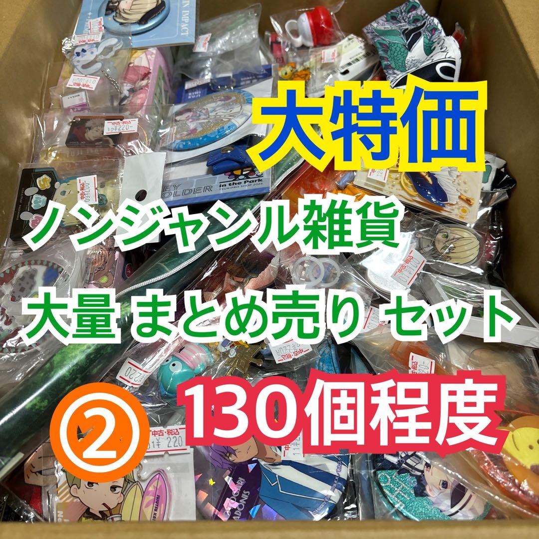 ② ノンジャンルグッズ 大量 まとめ売り セット【130個程度】 - メルカリ