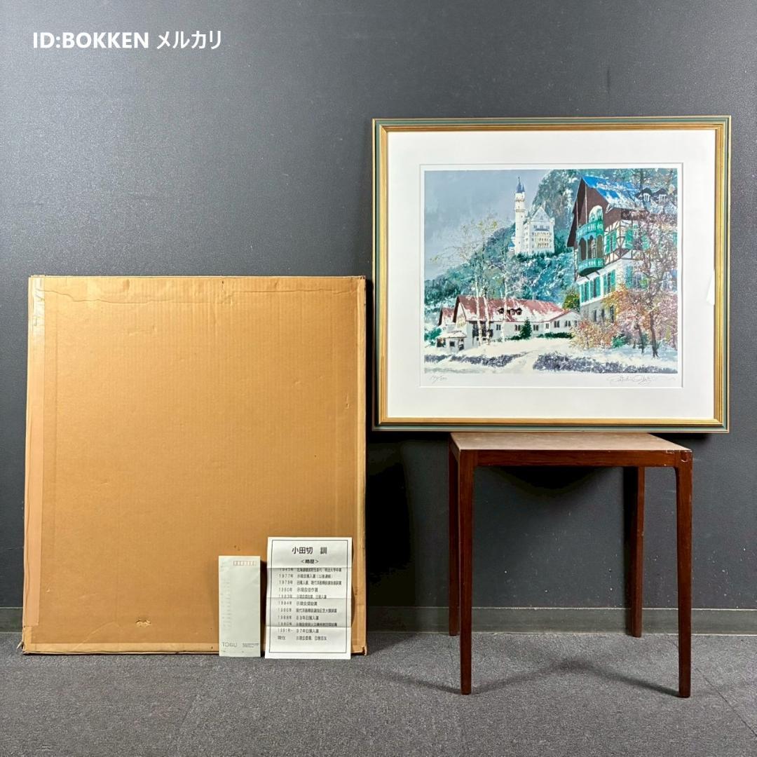 美品 小田切訓「雪のノイシュバンシュタイン城」シルクスクリーン 直筆