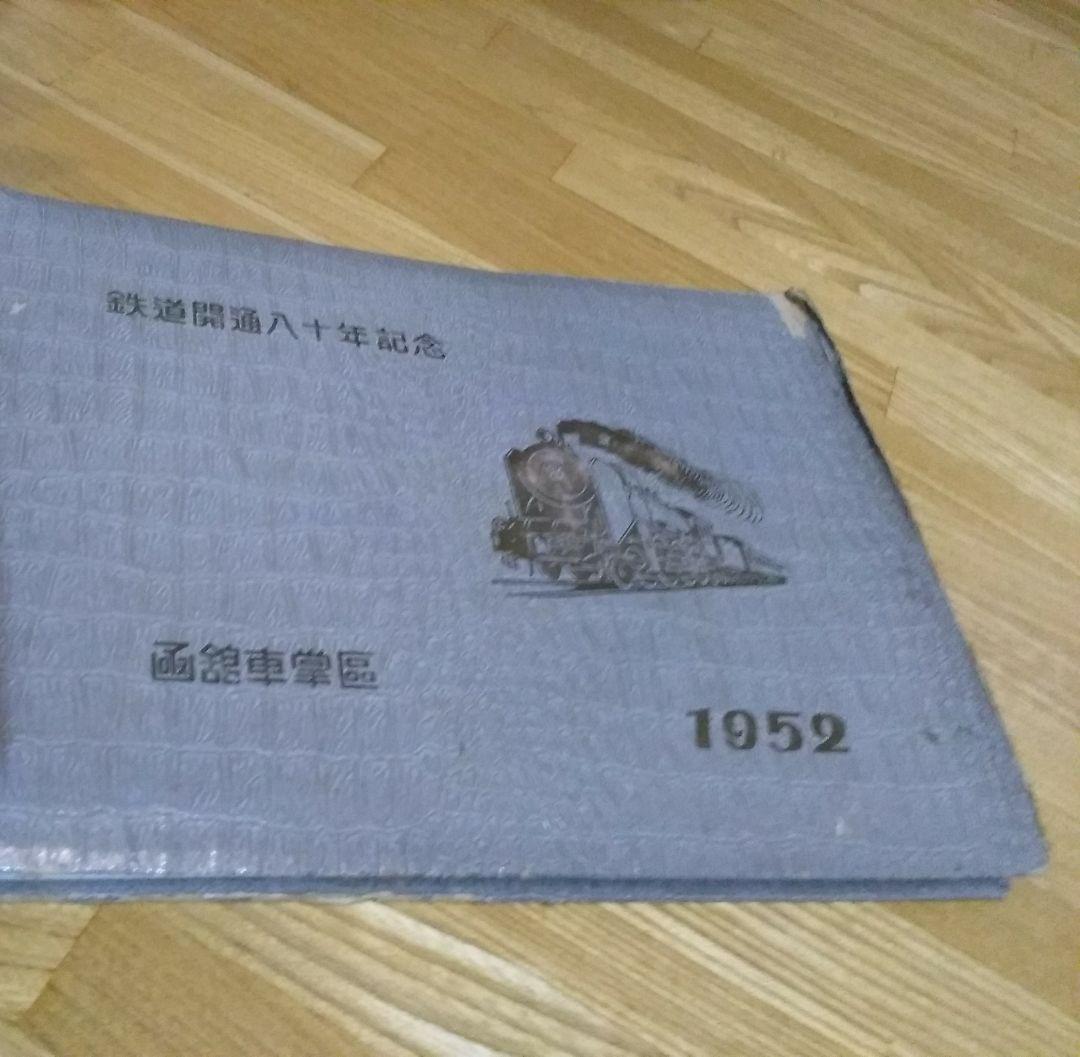 国鉄　鉄道開通80年記念写真帖　非売品