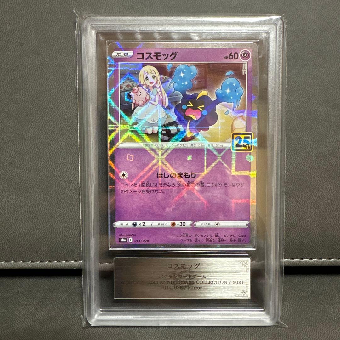 ポケモン コスモッグ ミラー 25th ARS PSA