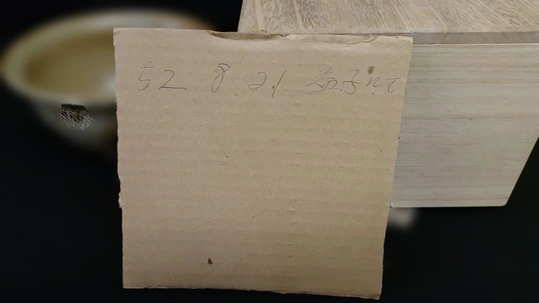 人間国宝　島岡達三 作