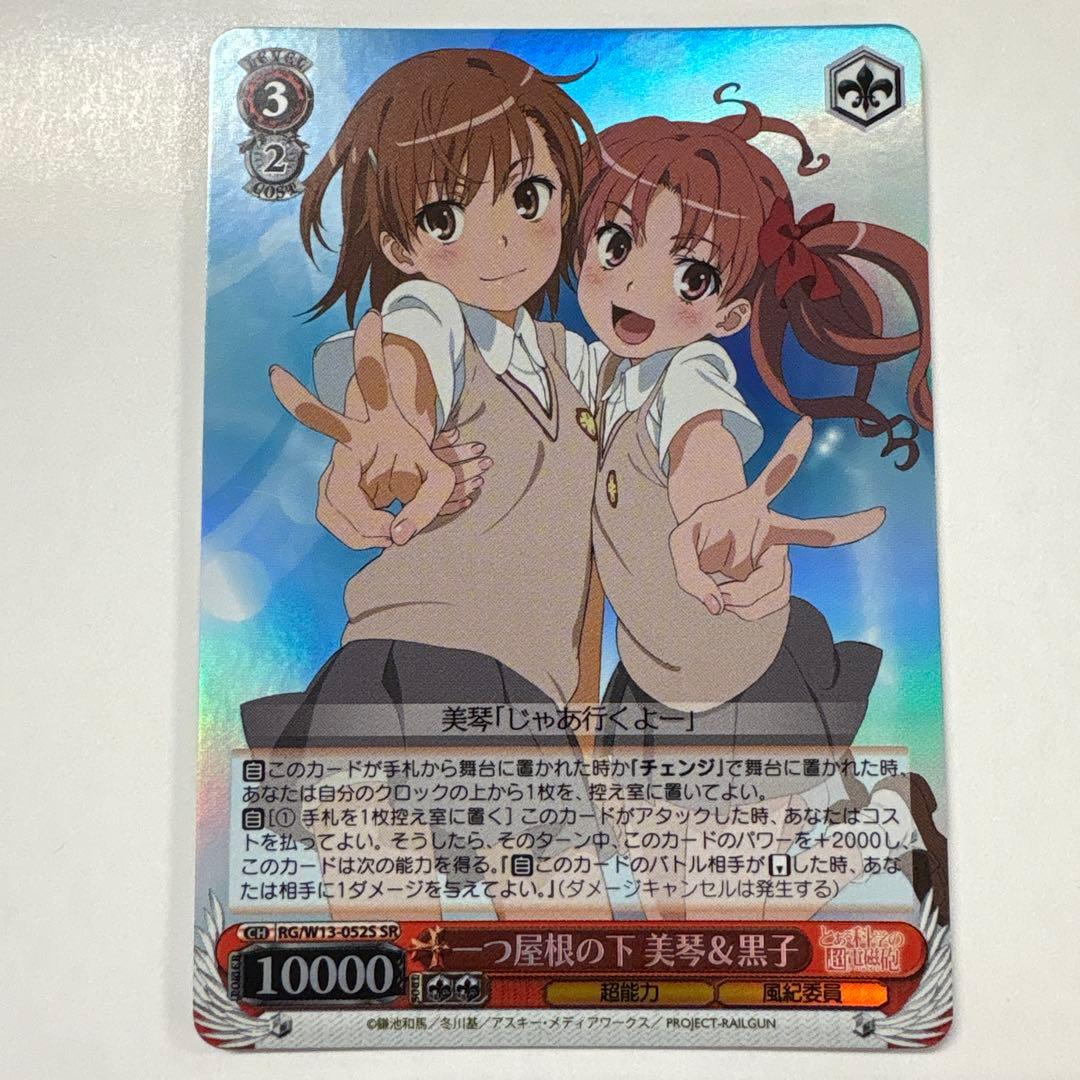 ヴァイスシュヴァルツ W13-052S 一つ屋根の下美琴&黒子 SR - メルカリ