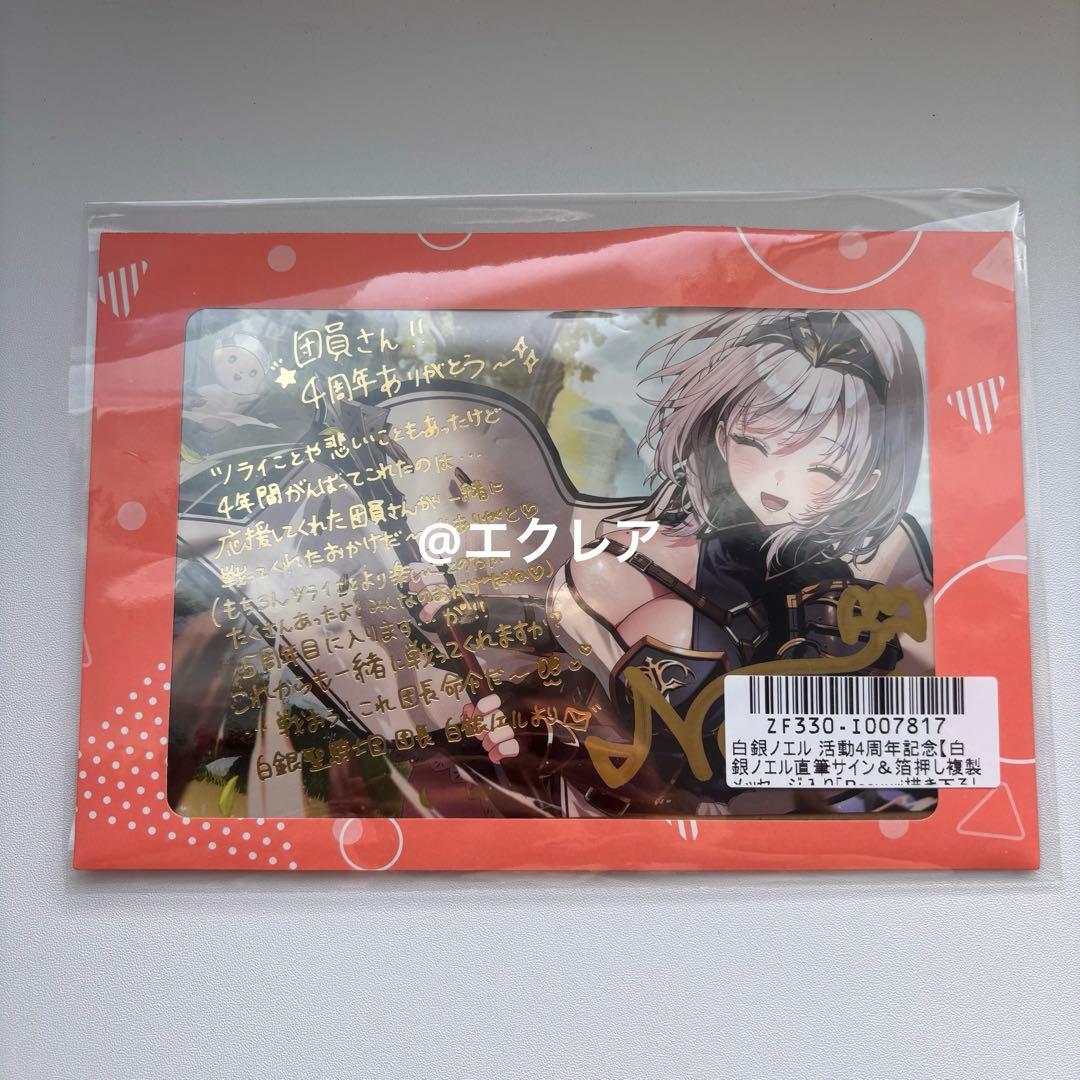 ホロライブ 白銀ノエル 活動4周年記念 直筆サイン入りポストカード