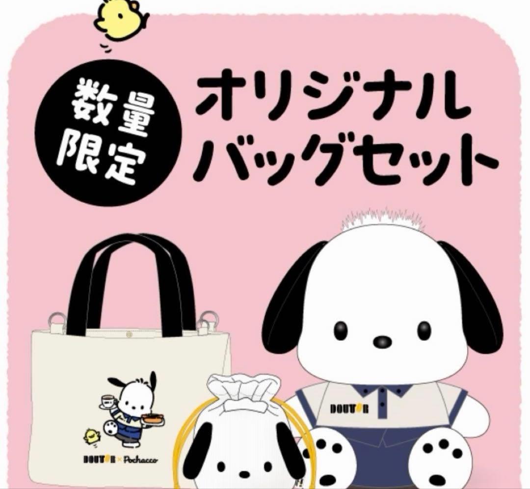 【新品未開封】ドトール ぽちゃっこ4点セット