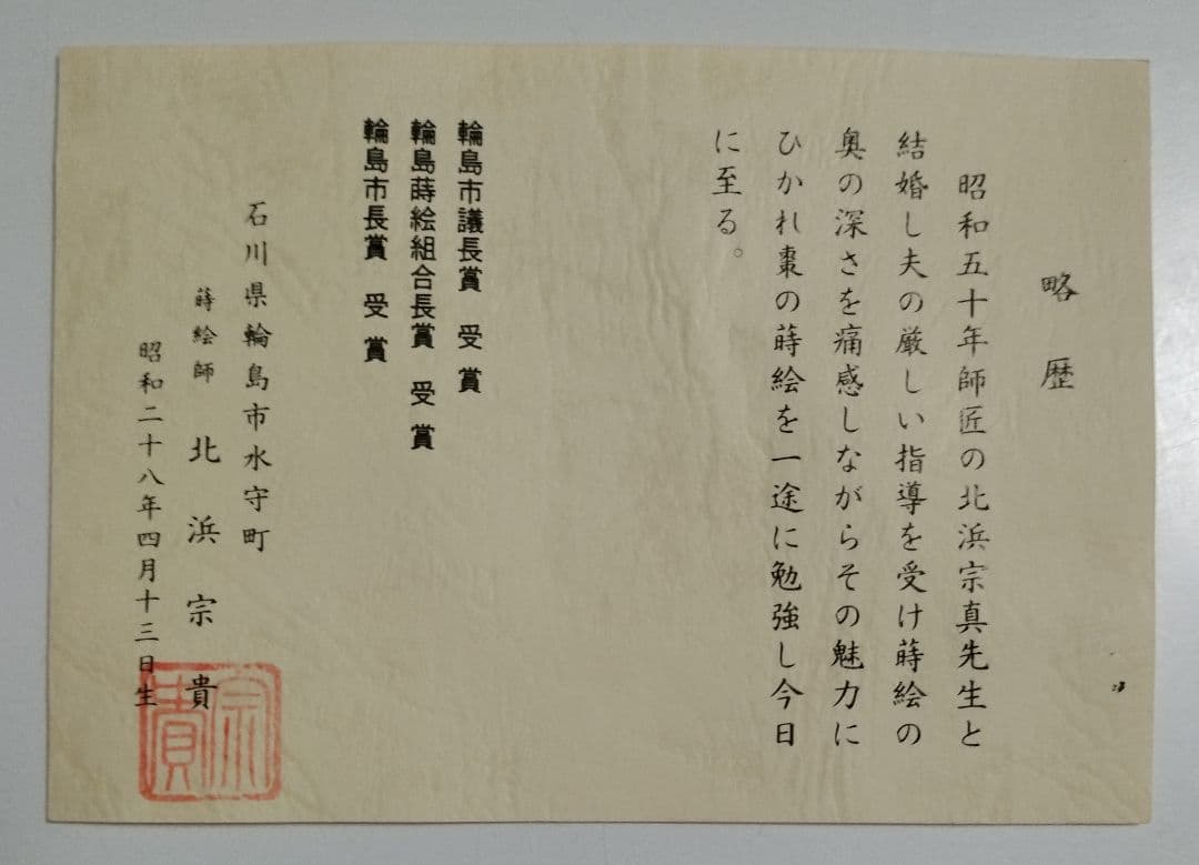 輪島塗 雪月花蒔絵 煮物椀 作家もの