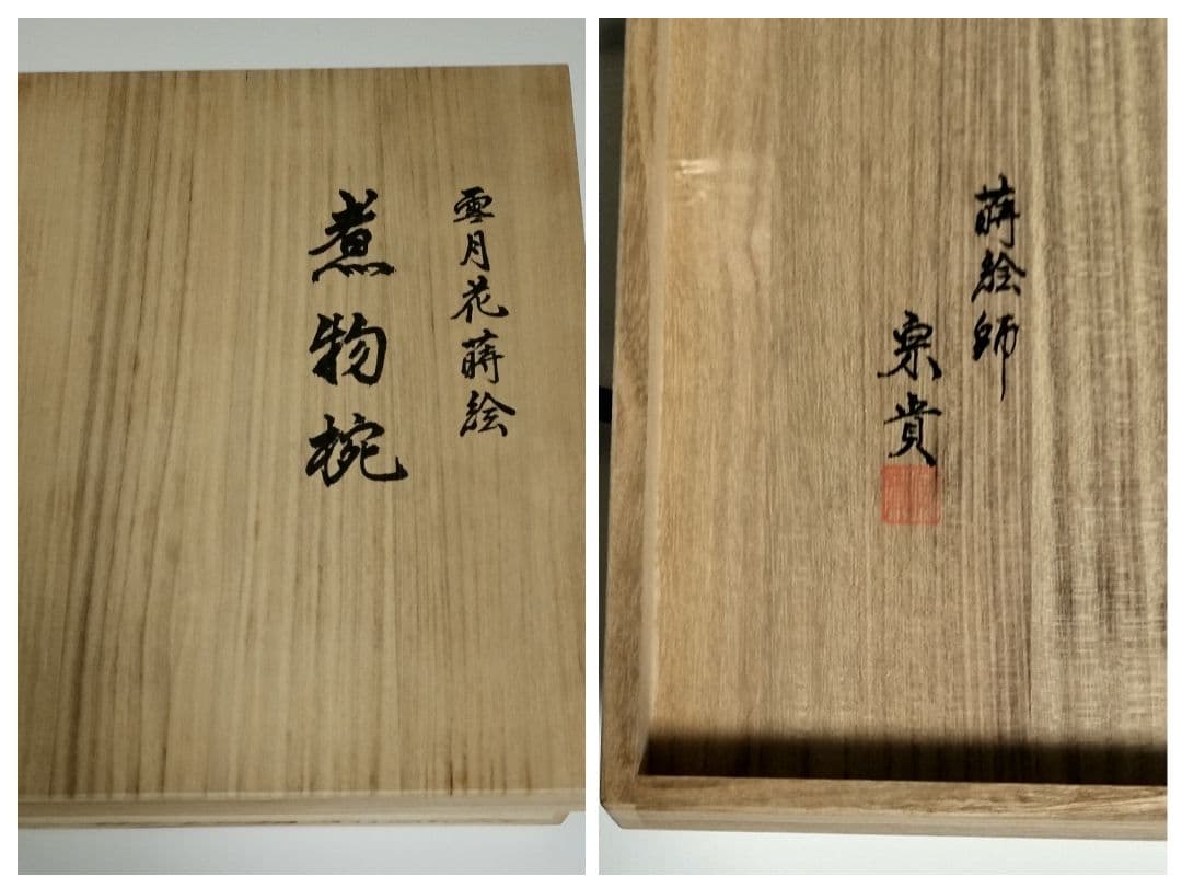 輪島塗 雪月花蒔絵 煮物椀 作家もの