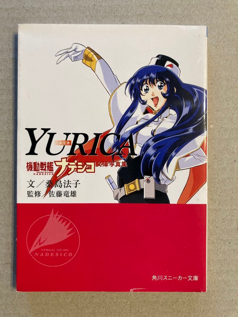 角川スニーカー文庫「YURICA ユリカ 機動戦艦ナデシコ文庫写真集」桑島