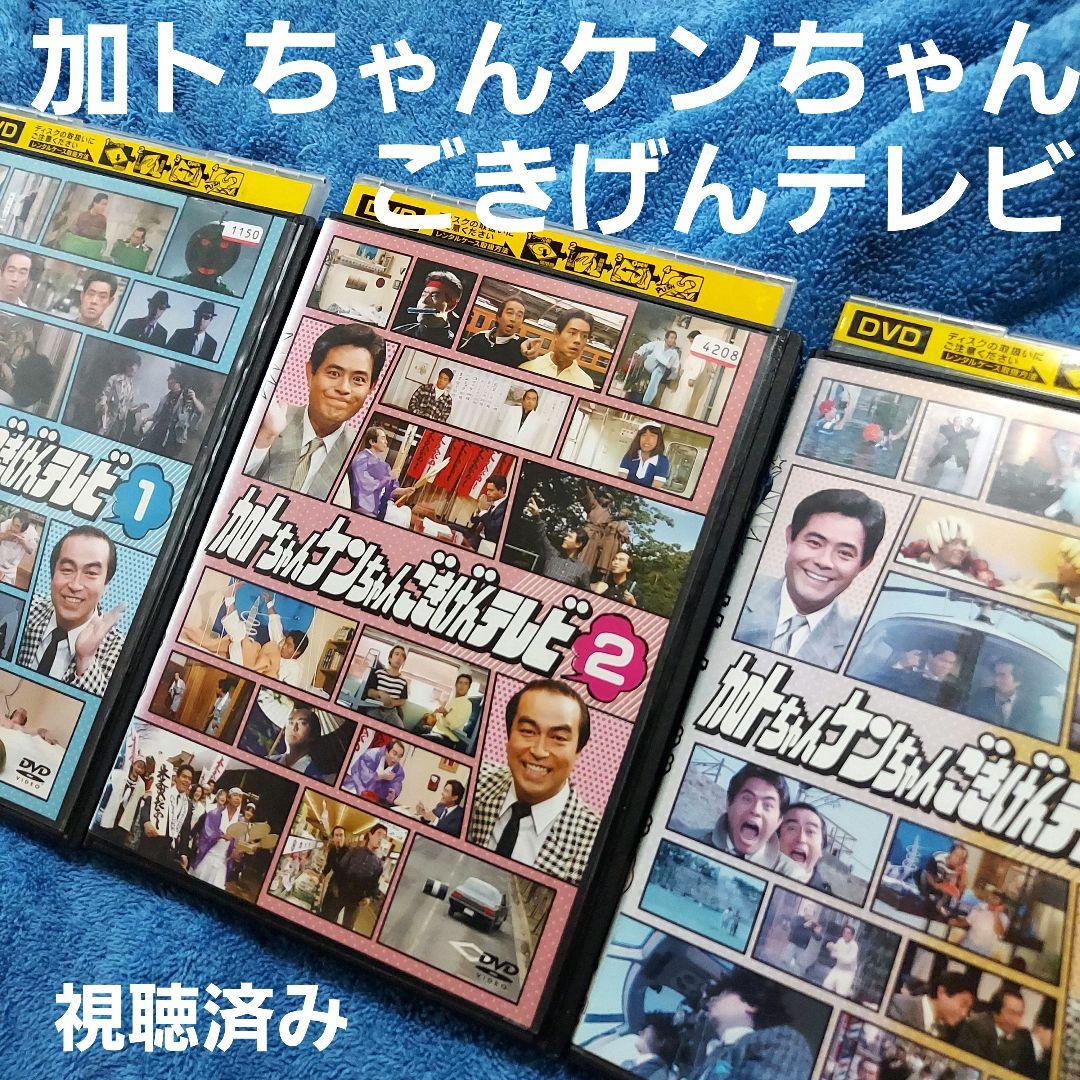 加トちゃんケンちゃんごきげんテレビ〈3枚組〉」DVD 視聴済み - メルカリ