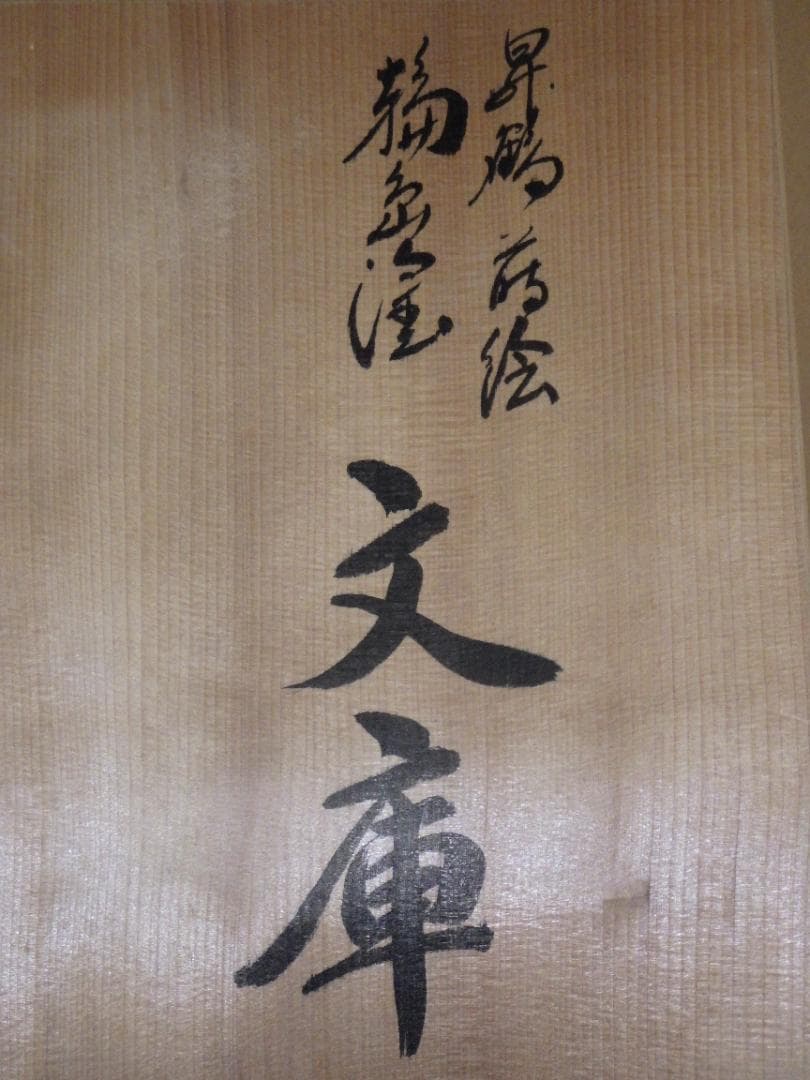 未使用 輪島塗 昇鶴 丹蔵 蒔絵 文庫 輪島漆器 大端稔 縦33㎝ 三越