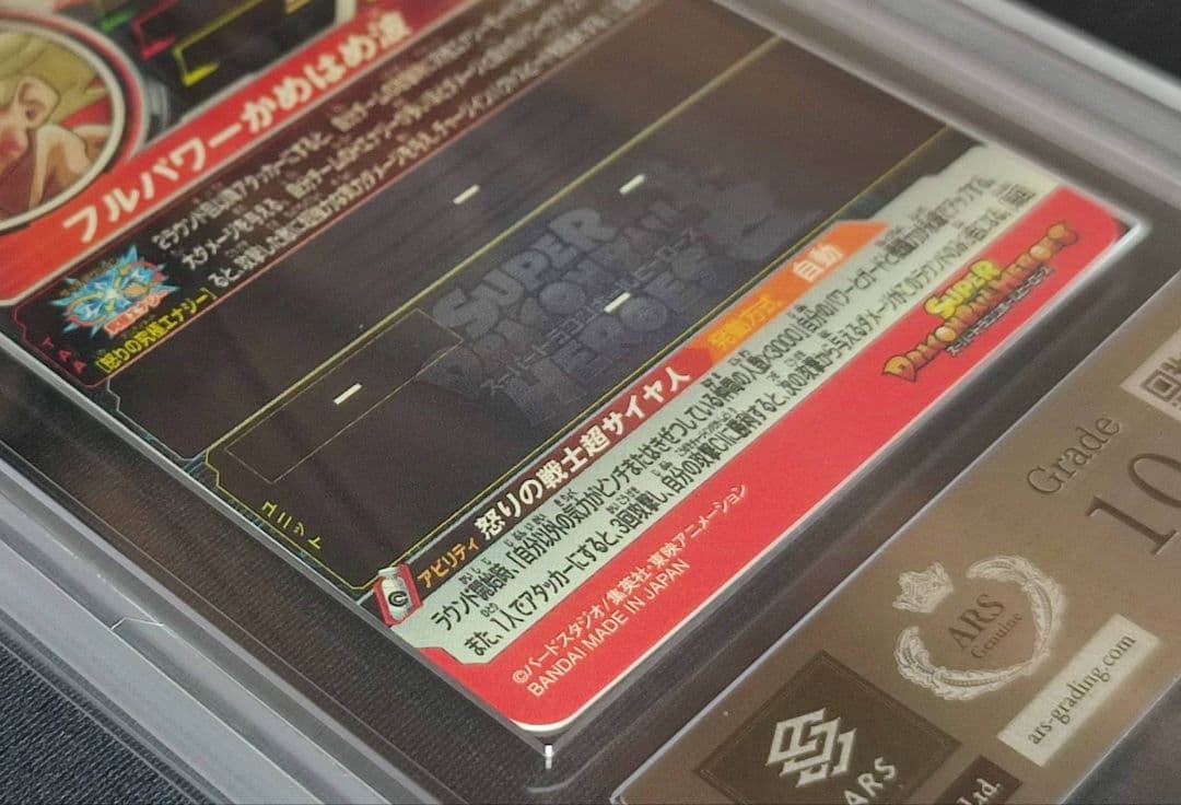 ARS10 SDBH UGM4-067 孫悟空【鑑定書付】