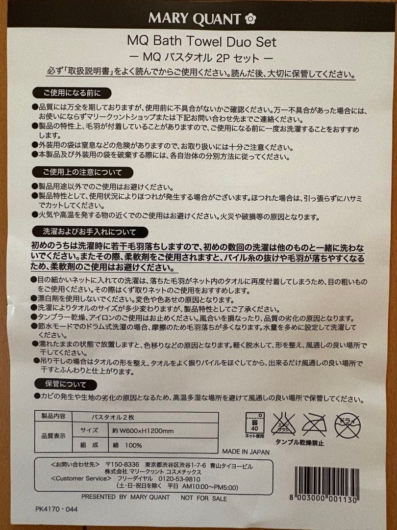 マリークワント ノベルティ バスタオルセット