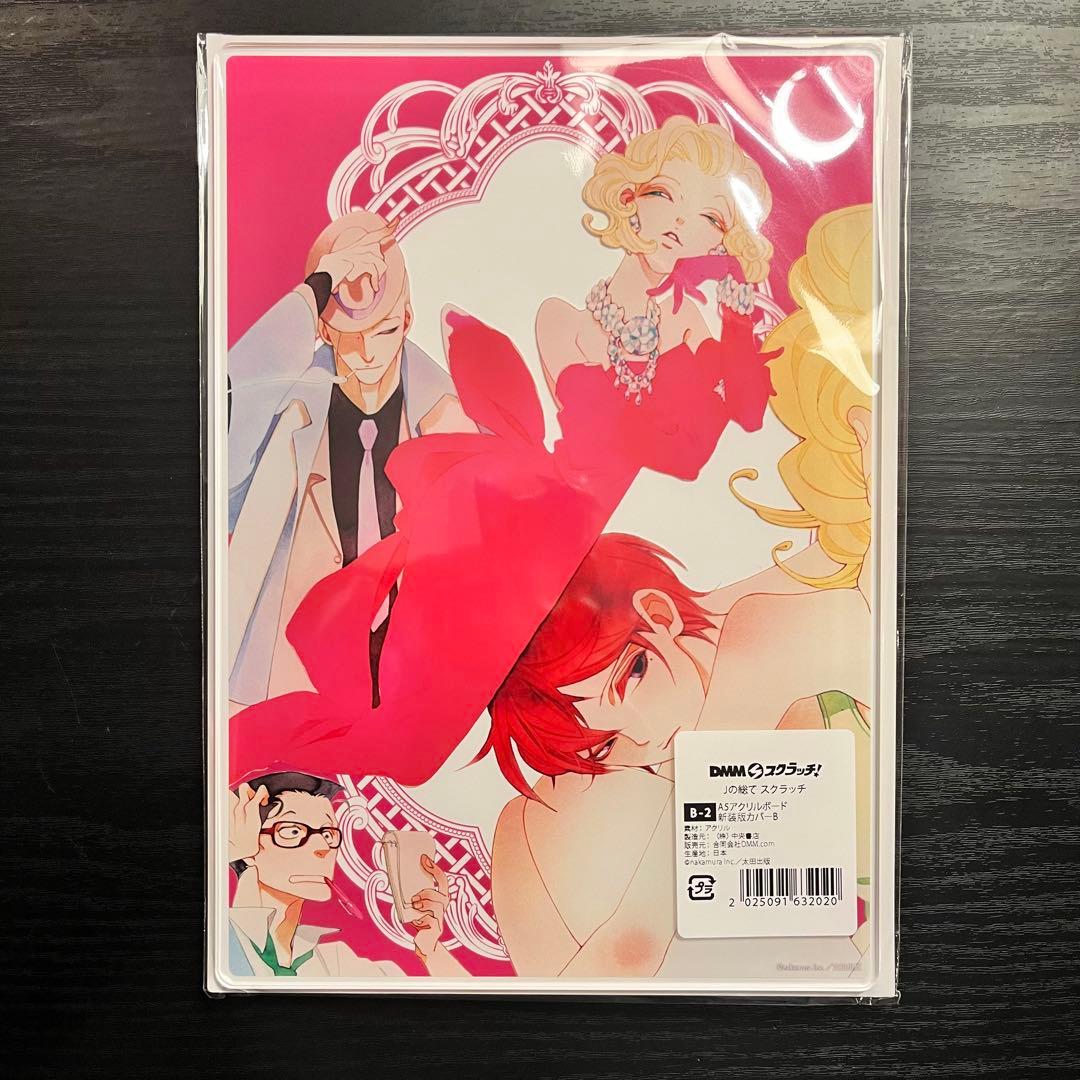 Jの総て DMM スクラッチ B賞 アクリルボード 中村明日美子 - メルカリ