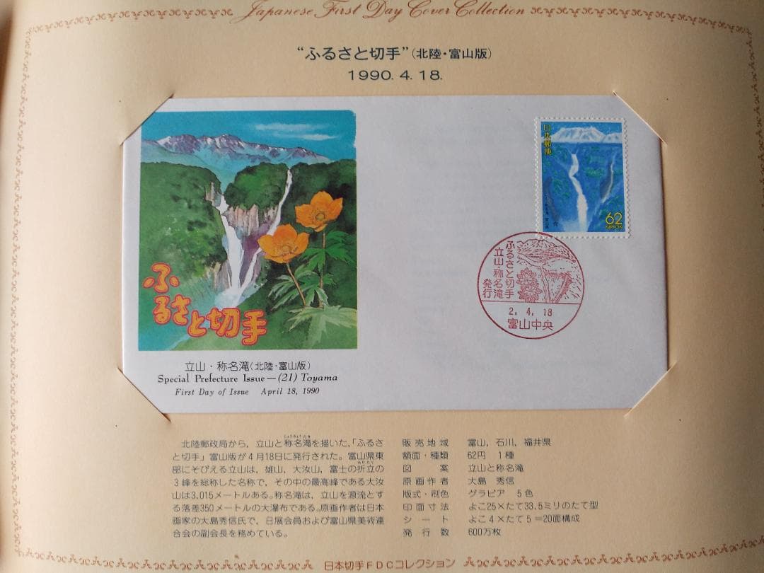 初日カバー 平成元年～3年 ふるさと切手 記念切手 切手 83通ファイル3