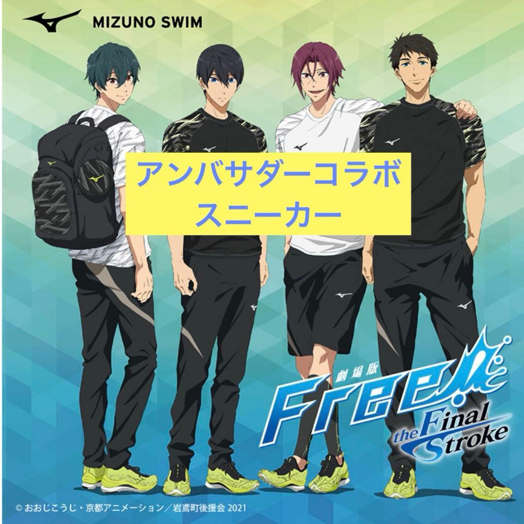Free! MIZUNO アンバサダー　コラボ　スニーカー　ウエア タオル　凛