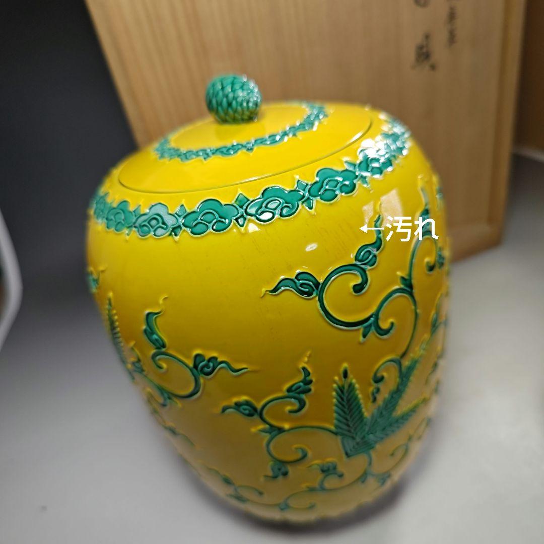 イ471 皆具『粟田焼 岡田佳山』『黄交趾 松唐草 皆具 共