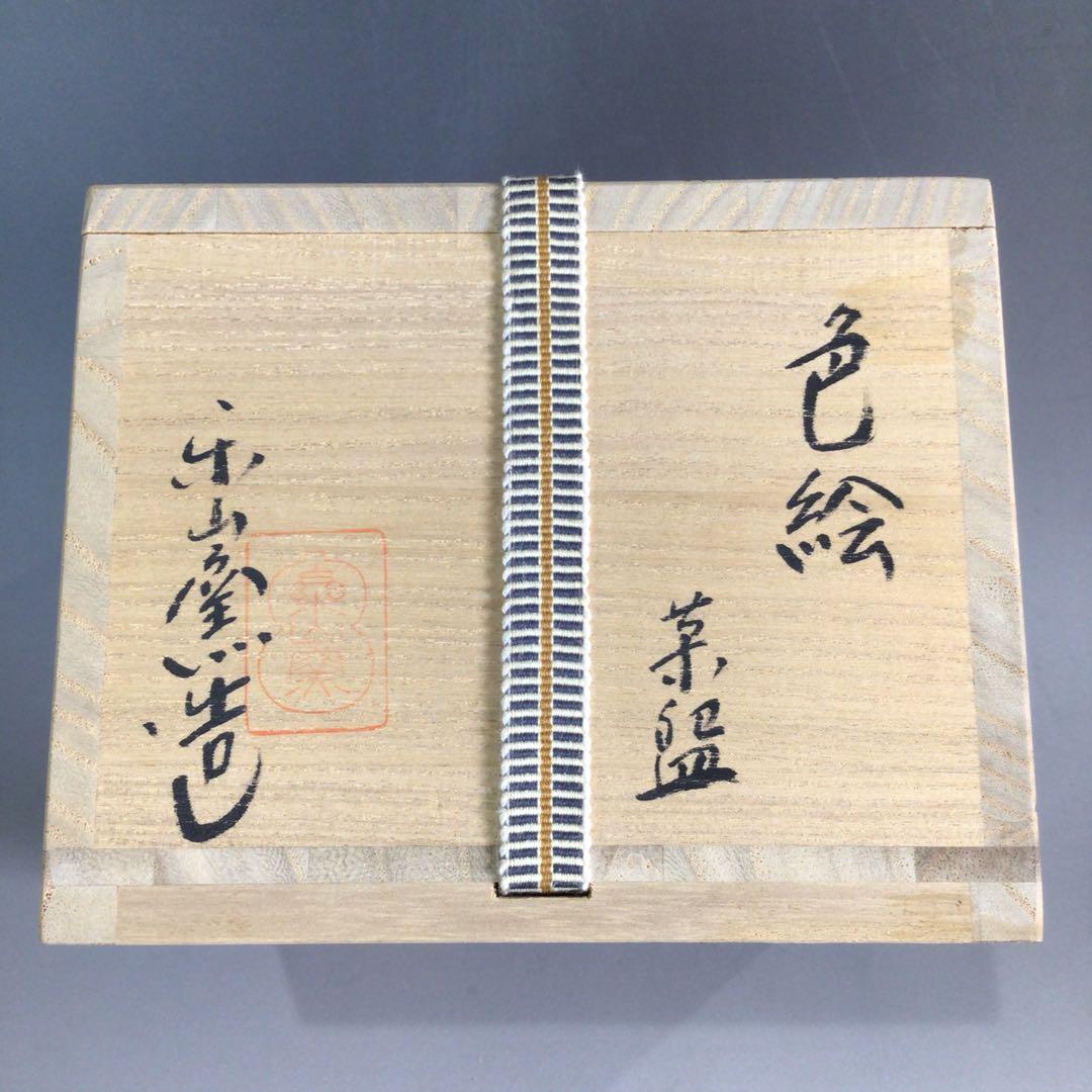 T757 茶碗 『色絵茶碗』『楽山窯 造』 共箱 抹茶碗 茶道具 T757