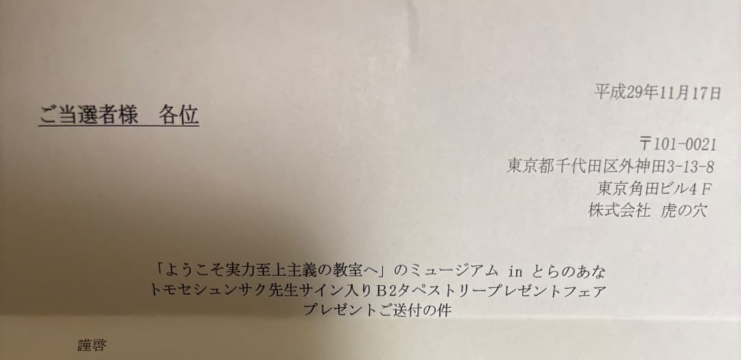 【直筆サイン入り】ようこそ実力至上主義の教室へ とらのあな限定 B2タペストリー