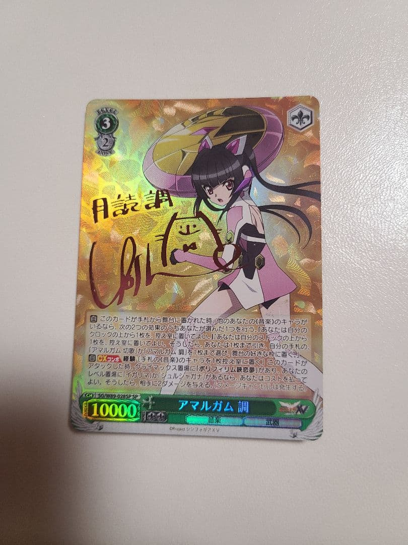 ヴァイスシュバルツ戦姫絶唱シンフォギアアマルガム調SPサイン