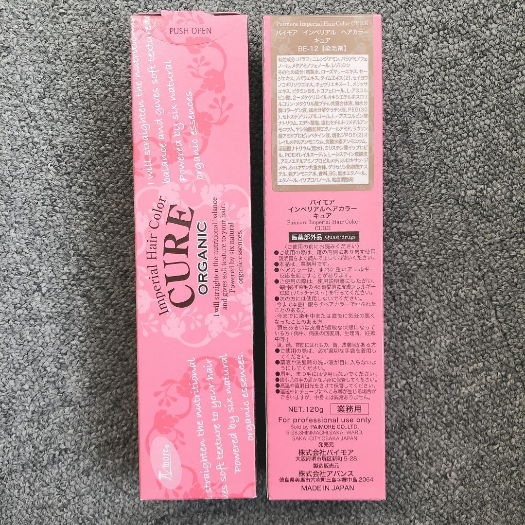 眠り姫　パイモア　インペリアルヘアカラー 　グランデ　キュア　カラー剤