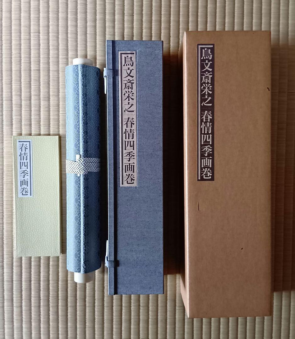 秘蔵浮世絵集成　鳥文斎栄之・春情四季画巻 秘蔵浮世絵集成鳥文斎栄之・春情四季画巻