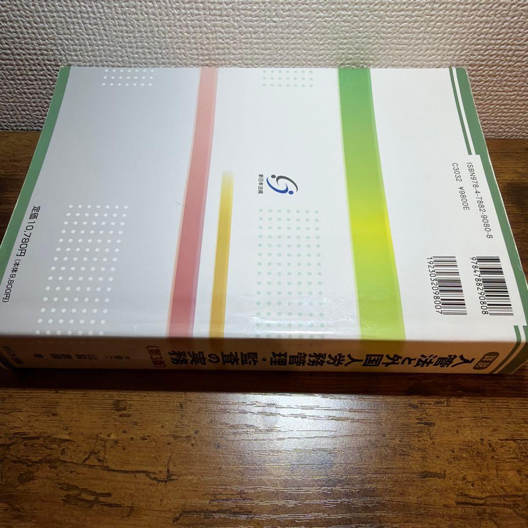 入管法と外国人労務管理・監査の実務 第3版/在留資格 申請