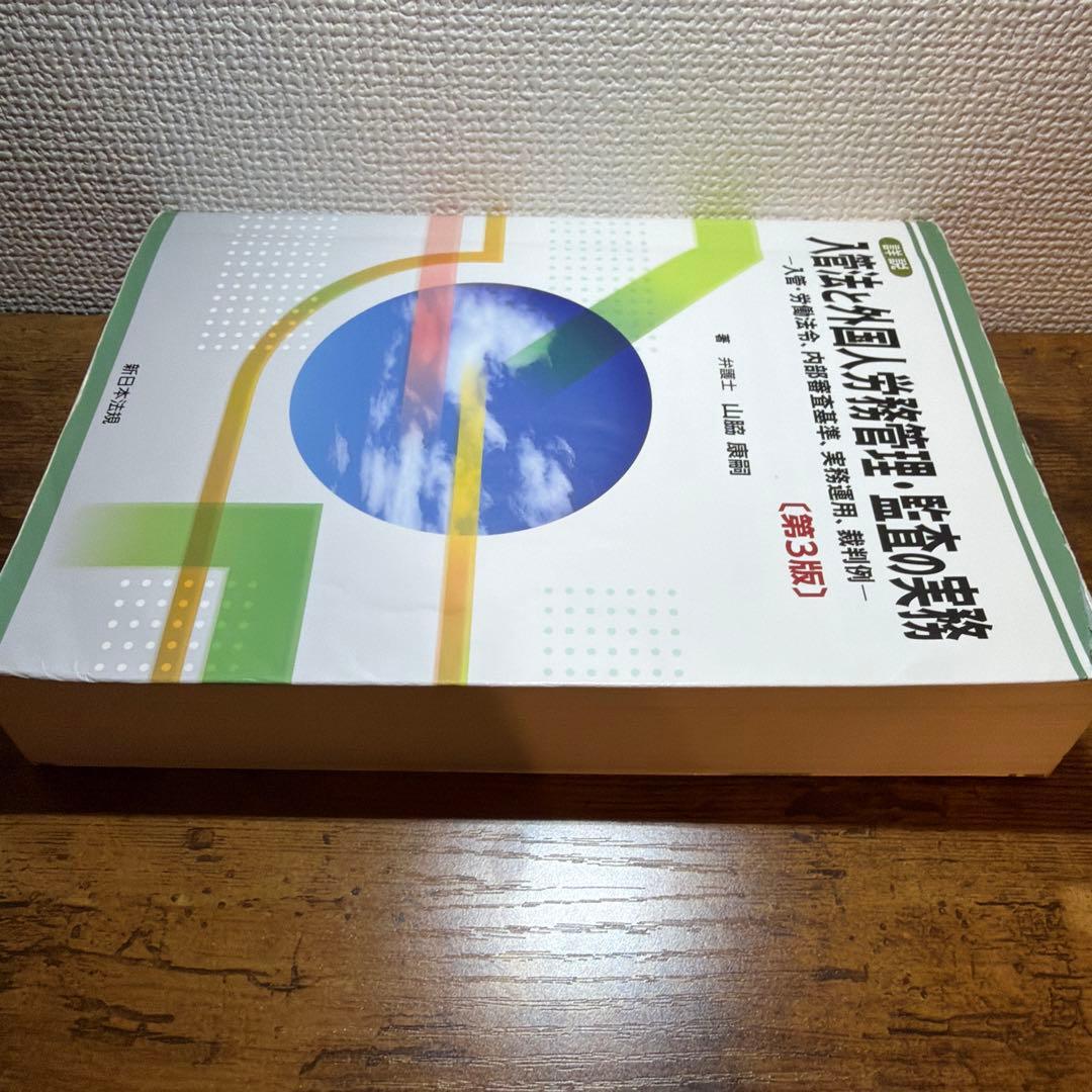 入管法と外国人労務管理・監査の実務 第3版/在留資格 申請
