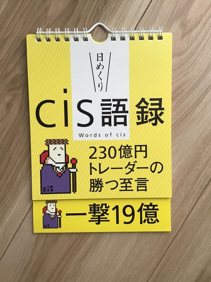 廃盤レア【日めくり】cis語録 230億円トレーダーの勝つ至言 - メルカリ