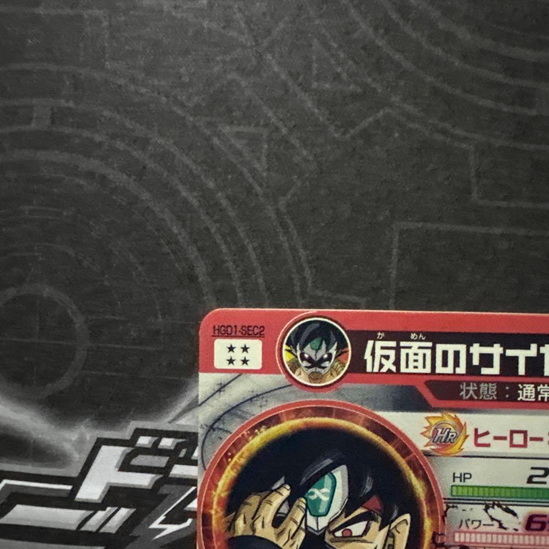 ドラゴンボールヒーローズ 仮面のサイヤ人hgd1-sec2
