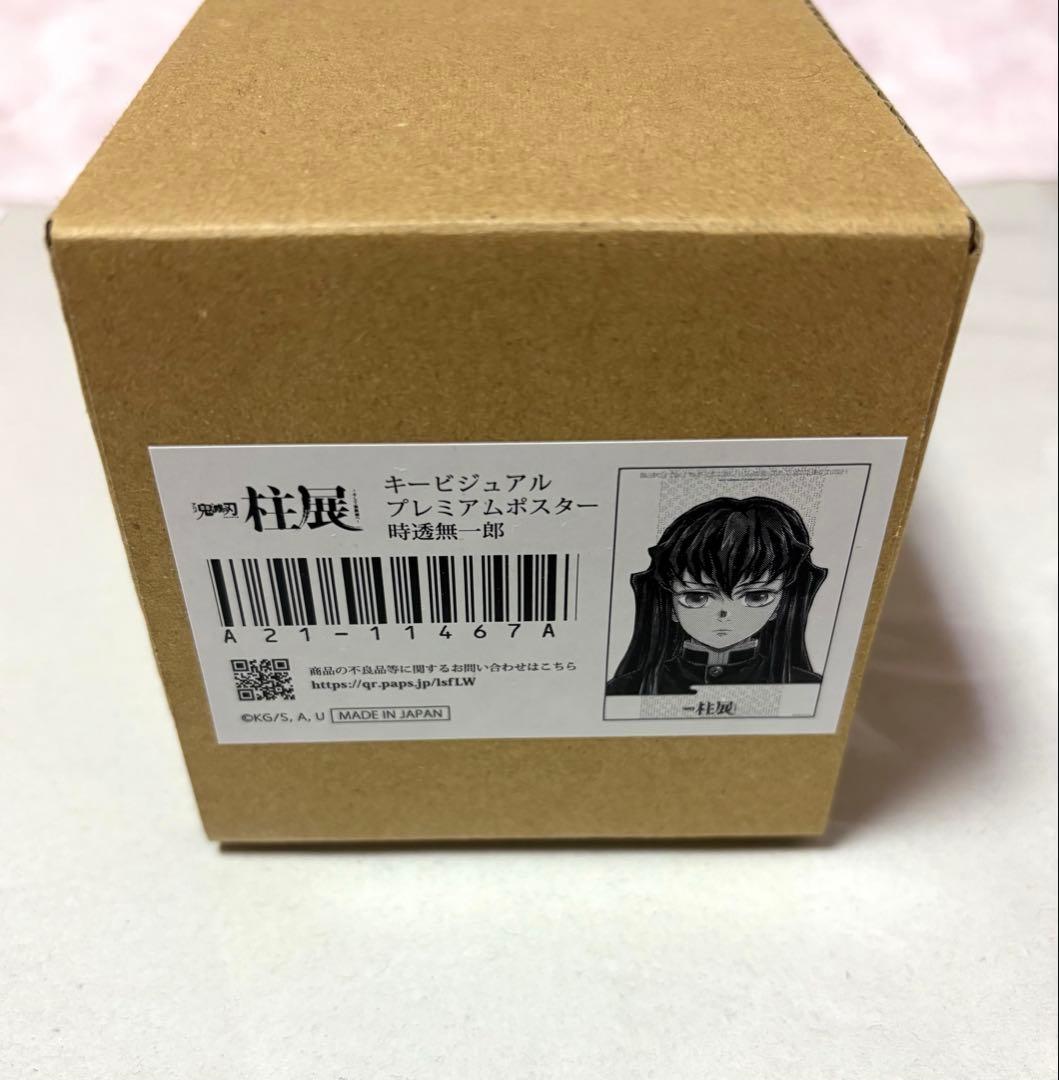 鬼滅の刃 柱展 キービジュアル プレミアムポスター 時透無一郎