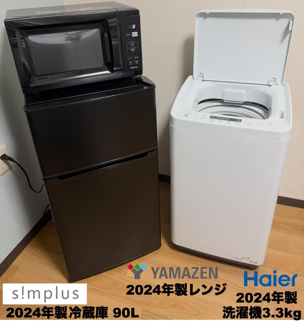 最安挑戦!全て24年単身家電セット29,800円/設置 配送 保証付/首都圏限定