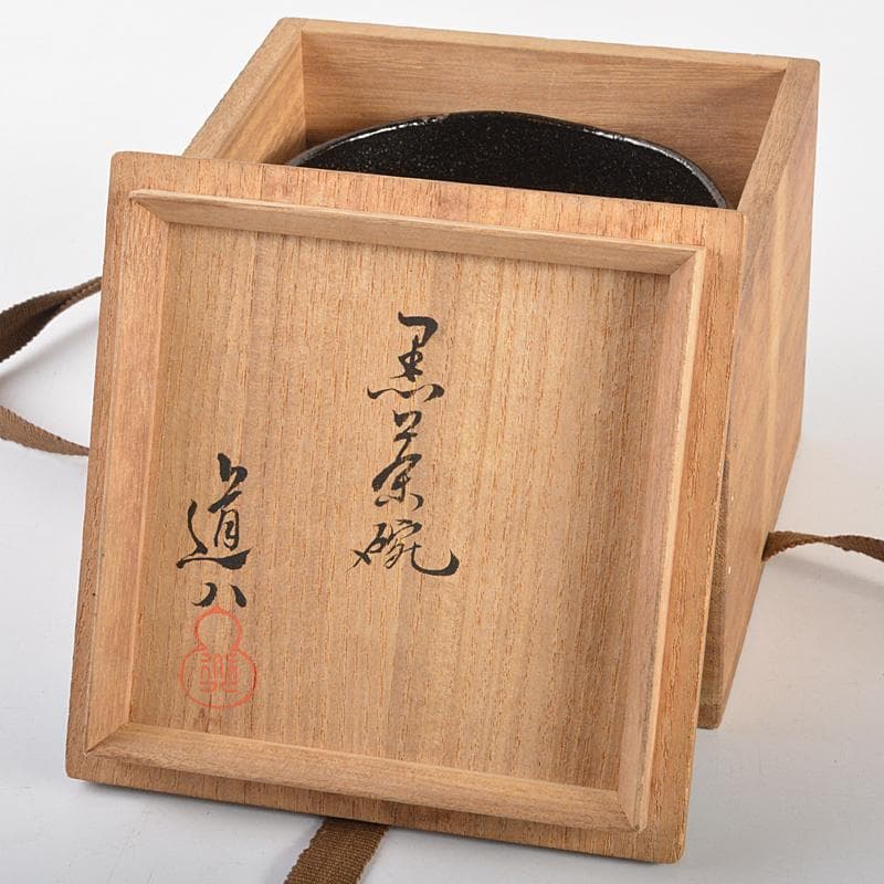 茶道具 高橋道八造 黒楽茶碗 共箱 M R7088 - メルカリ