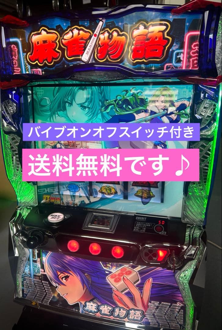 L麻雀物語S2 スマスロ 実機 家庭用改造済み 送料込み