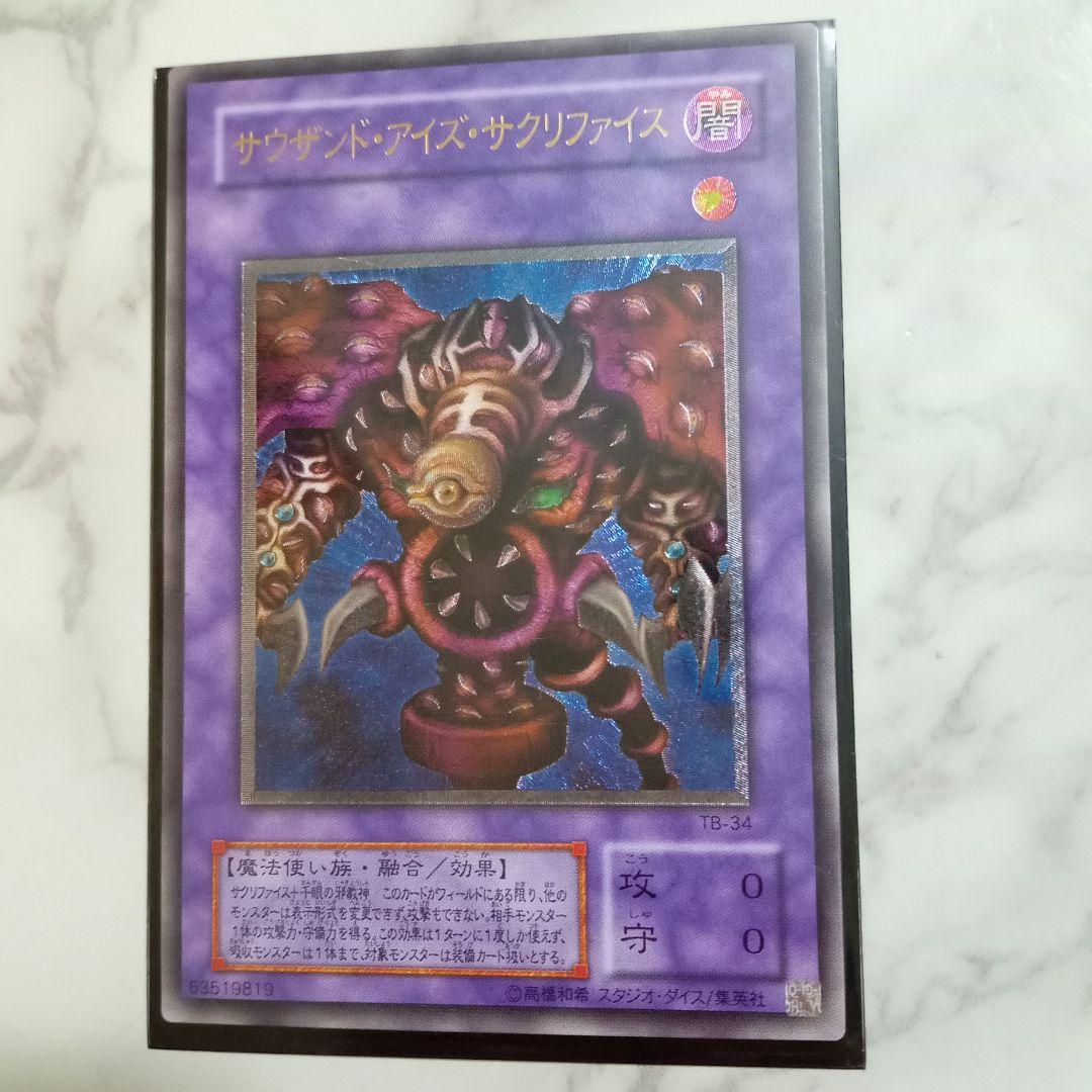 【極美品】サウザンド・アイズ・サクリファイス 2期 アルティメットレア レリーフ