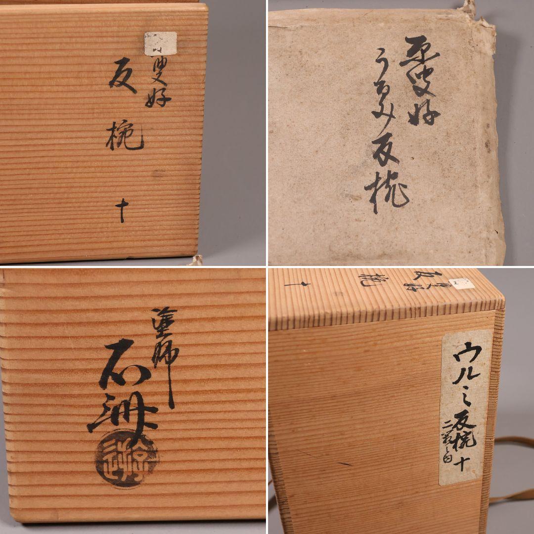 CM284】魯山人塗師 遊部石斎 原叟好 うるみ 反椀 八客 木製