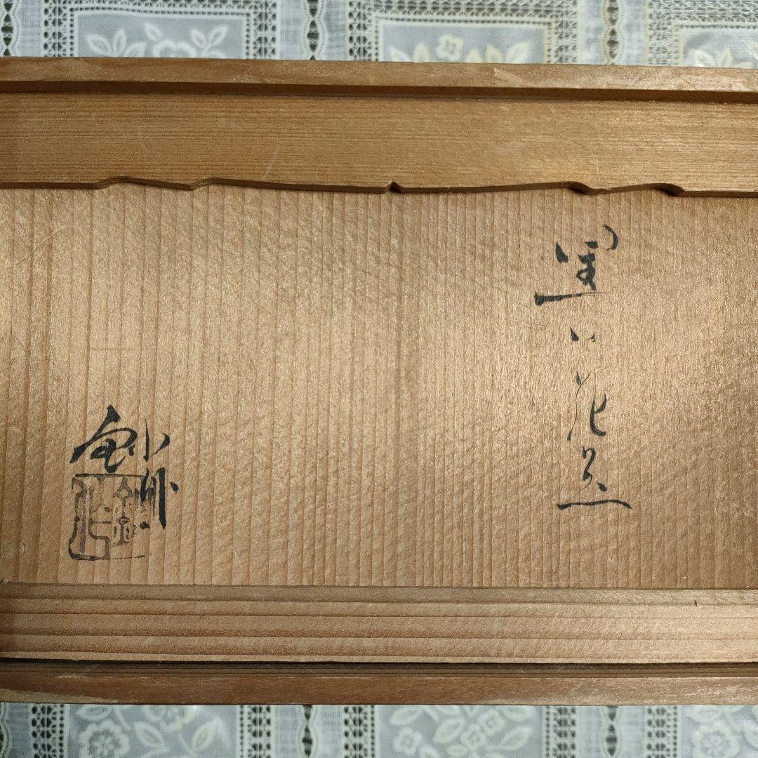 加藤釥（かとう きさく） 瀬戸焼『黒い花器』、ウコン布＆桐共箱付