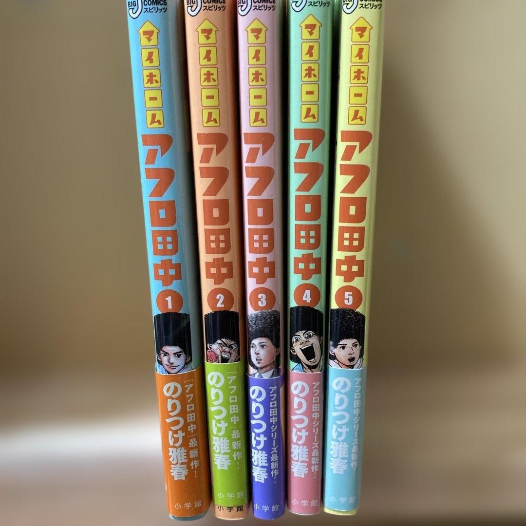 アフロ田中 5冊セット - メルカリ