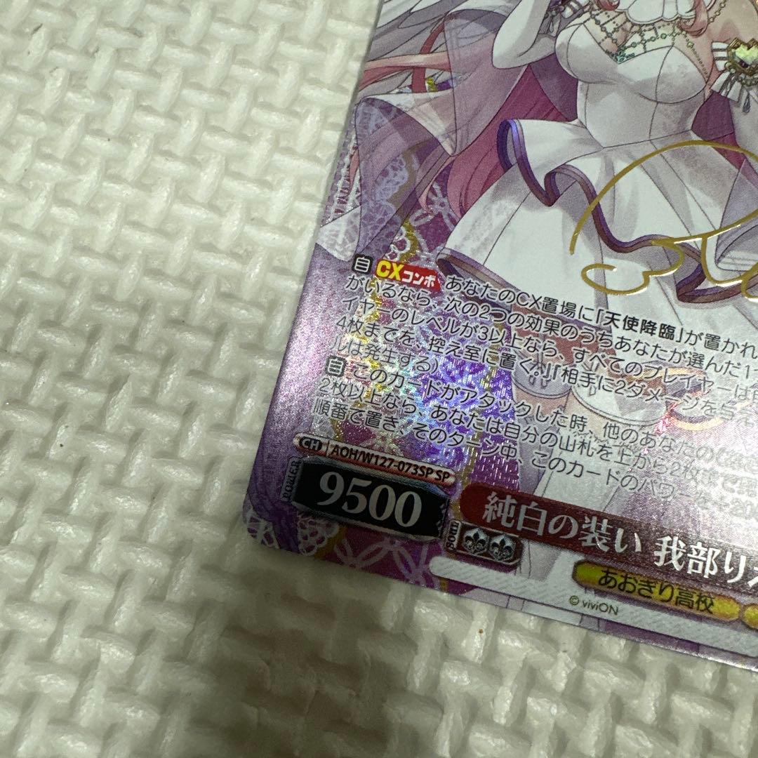 あおぎり高校⭐︎純白の装い 我部りえる SP ヴァイス サイン入りトレカ