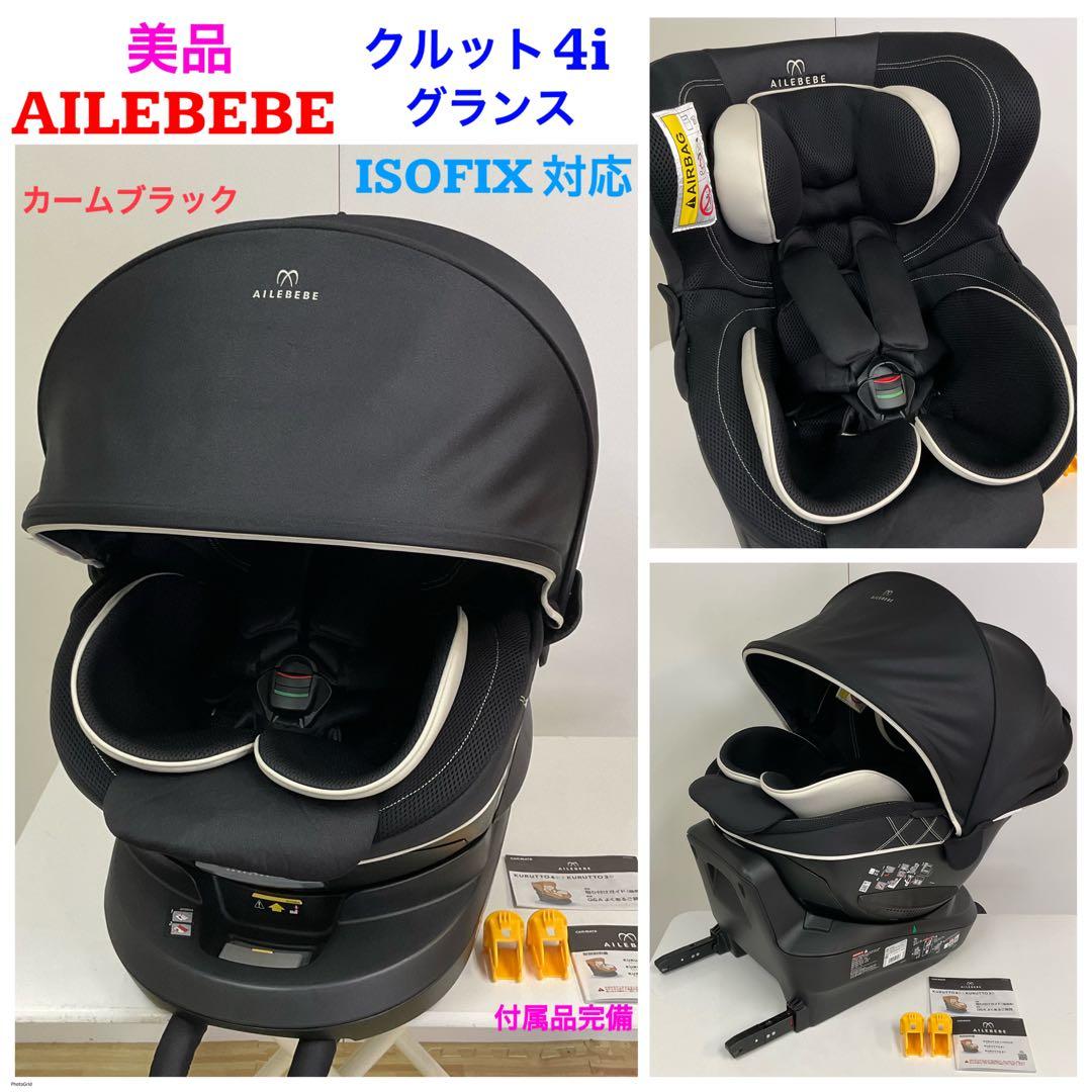 エールベベ クルット4i ISOFIX対応 チャイルドシート 美品