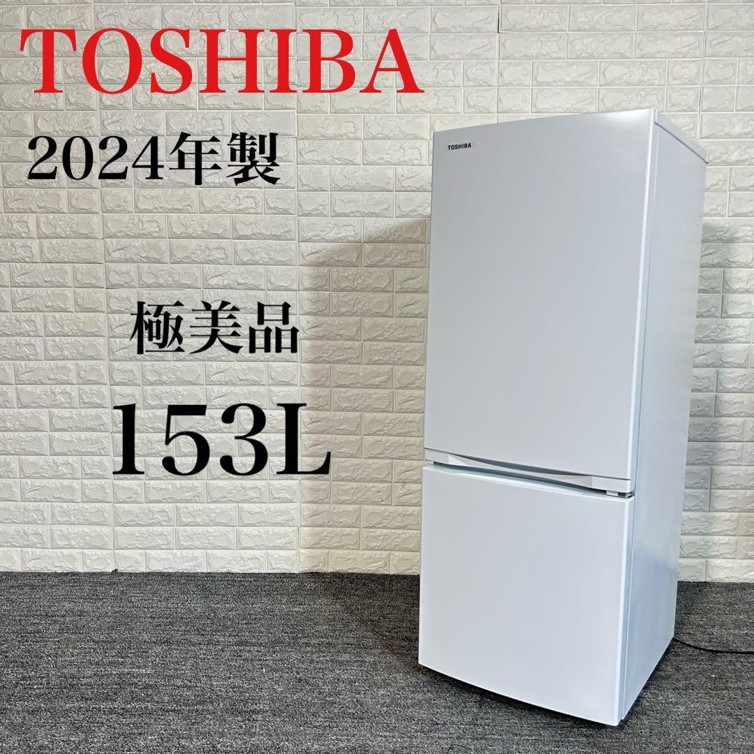 東芝冷蔵庫2024年製153L美品
