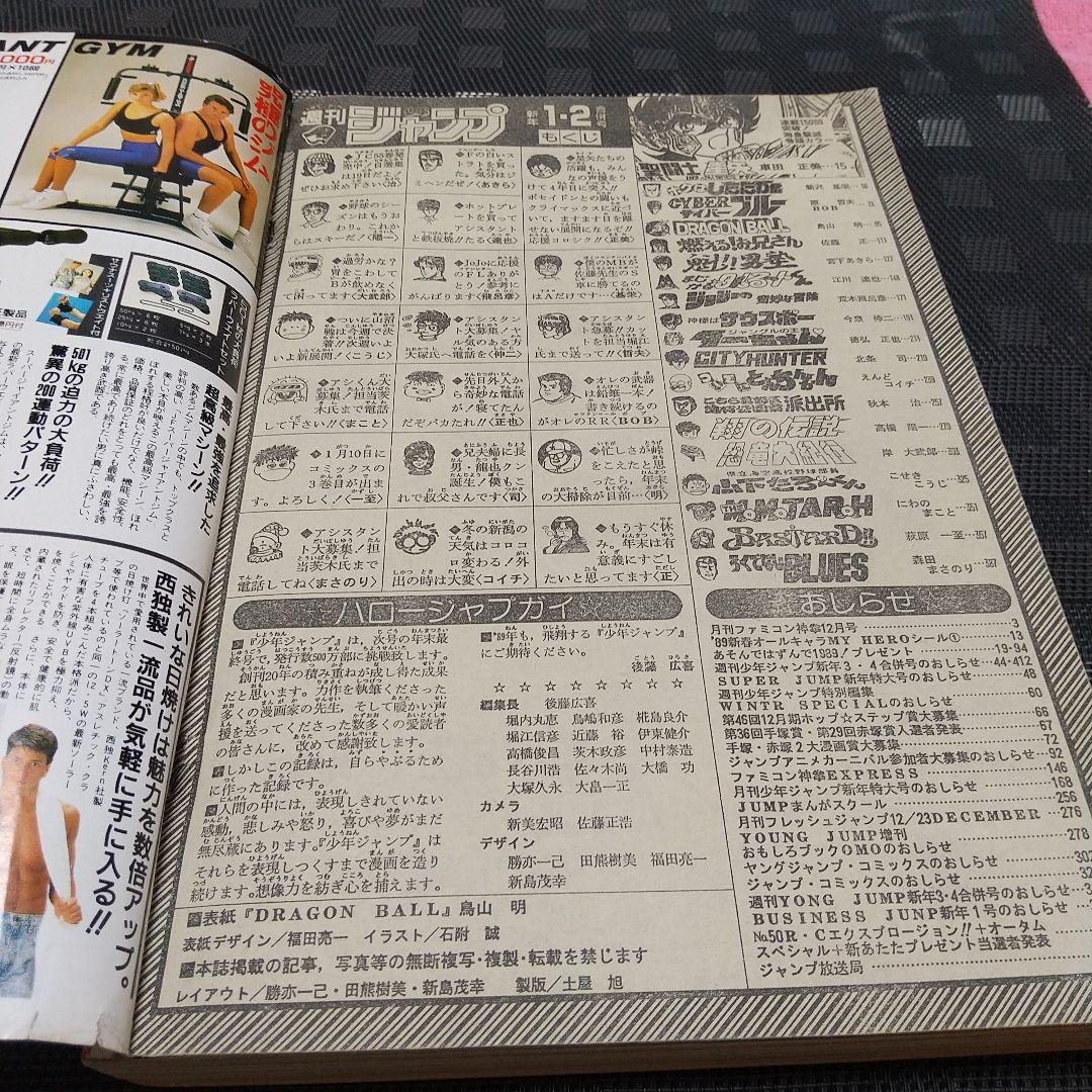 週刊少年ジャンプ 1989年1-2号※ドラゴンボール 表紙※聖闘士星矢 巻頭